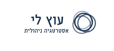 עוץ לי אסטרטגיה ניהולית לוגו